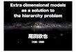 Extra dimensional models as a solution to the hierarchy ...research.kek.jp/group/riron/workshop/theory2012/talkfiles/oda.pdf · • と得られる。これは不合理な状況。なぜなら