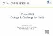 PowerPoint Presentation2020年5月22日 日本コンピュータ・ダイナミクス（株） 代表取締役社長下條治 Vision2023 Change & Challenge for Smile グループ中期経営計画