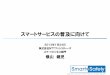 スマートサービスの普及に向けて - Fujitsu · 2015-11-15 · 出典：国家戦略室「エネルギー・環境会議（第2回）配布資料」 ... CO2ポイントサービス