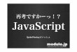 再考ですかーっ！？ JavaScript - Modulemodule.jp/dist/techtalk5_javascript.pdf · SpiderMonkey (JavaScript-C) Engine MozillaのJavaScript実装 単体のパッケージとして利用可能