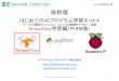 はじめてのAIプログラム学習キット4spectrum-tech.co.jp/wordpress/wp-content/uploads/ai4... · 2020-02-18 · ①．Tensorflow概要 • Tensorflowとは • TensorFlowは、Googleが開発したディープラーニングのオープン・ソース・ソ