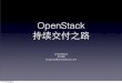 OpenStack 持续交付之路 - Meetupfiles.meetup.com › 10602292 › Openstack Continous Delivery Way.pdf · OpenStack 持续交付之路 15年3月24星期. CI&CD • 持续集成系统(Continuous