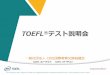 TOEFL テスト説明会 · 2020-04-04 · TOEFL iBT®テスト受験者用アカウントページ TOEFLテスト公式（ETS）Webサイト上に作成 試験日・会場の検索