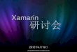 Xamarin 研讨会 - cnblogs.com...Title 幻灯片 1 Author sean zhou Created Date 4/27/2012 1:36:50 PM