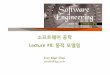 소프트웨어공학 Lecture#8:Lecture #8: 동적모델링 - KOCWcontents.kocw.net/.../document/2014/dongguk/choieunman/8.pdf · 2016-09-09 · 소프트웨어공학 Lecture#8:Lecture