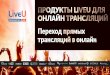 LiveU Online Streaming Solutions RUS...передачи видео непосредственно в онлайн; все решения обеспечивают доступ в один