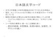 日本語文字コード - 東京大学cai/chapter02-encoding.pdf · 日本語文字コード • 文字と計算機上の符号(数値)を対応づけるための枠組み" • 現在，jis,シフトjis,eucなどの異なった日本語文字コードが混