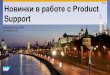 Public Новинки в работе с Product · Новинки в работе с Product Support Алпацкая Елена, SAP 15 ноября 2016 Public