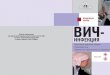 МЕТОДИЧЕСКОЕ ВИЧ-old.diaconia.ru/metod_rekom/vich_infectia_motod_posobie.pdf · 2010-10-01 · Содержание 4 5 По данным Федерального научно-методического