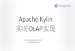 Apache Kylin W OLAP - open.qiniudn.comopen.qiniudn.com/ecug-2016/apache-kylin.pdf• The company was founded by the team who created Apache Kylin™, a top open source OLAP engine