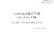 Windows 7 - 名古屋大学Windows 7 編 名古屋大学情報連携統括本部 2013/09/05 第3版 nuwnet1xとは • IEEE802.1x認証に基づく名古屋大学無線ネットワーク