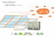 太陽光発電システム - GS Yuasa太陽電池で発電した直流電力を交流電力に 変換し商用系統に連系します。太陽光発電シ ステムの中枢を担う装置であり、GSユアサ