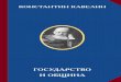 Константин Кавелинrusinst.ru › docs › books › K.D.Kavelin-Gosudarstvo_i_obschina.pdfКонстантин Дмитриевич Кавелин (1818–1885) –