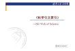 《科学引文索引》lib.tsinghua.edu.cn/dra/sites/default/files/u47/SCI.pdf · 情报研究所编制，主要收录国际上著名的科技会议文献。记录来源 于6万多个会议，数据库每周更新，每年新增记录超过38万条