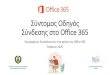 Σύντομος Οδηγός Σύνδεσης στο Office 365 · 2020-03-30 · Office 365 1. Μεʐαβείʐε σʐη διεύθʑνση portal.office.com 2. Εισάγεʐε