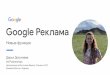 Google Реклама · 2019-12-24 · Прогноз изменения ... Максимизация конверсий при заданном бюджете Максимизация