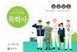 PowerPoint 프레젠테이션 · 2019-05-08 · Ministry of National Defense Republic of Korea Army O 02 FAX -393 -3390 02-363-0470 02- KAKAO ID loveimbc 365-0470 010-2071-2153 Mobile