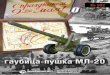 4R - ru-wotp.wgcdn.co152-mm)_v10.pdf · Грабин, Комаров и Дроздов предложили создать 152-мм корпусную пушку путем наложения