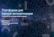 Платформа для полной автоматизации - mmk.rurpa.mmk.ru/docs/kabanov.pdfМашинное обучение Длительные процессы Process