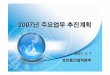 20072007년 주요업무년 주요업무 추진계획 · 1.1.11..1.주요행사를 통한it korea 위상제고(222222) it839 전략성과물에대한글로벌마케팅강화 독일,