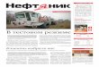 Нефт ник - belorusneft.by · новки «Уралмаш 3Д-76» передвинули на 27 м ближе к насосно-емкостному бло-ку, который