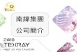 南緯集團 公司簡介 - Tex-Ray€¦ · 公司簡介 南緯集團是一家臺灣上市的紡織及成衣集團， 在三大洲擁有最專業且完整的垂直生產基地。