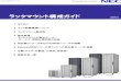 ラックマウント構成ガイド - NEC(Japan)...ラックマウント構成ガイド 2. ラック設置環境について ラックマウントシステムを導入するにあたって、下記の設置条件を考慮する必要があります。本事項に関しては、NECフィールディング（セールス・業務支援サービス)あるいは自営保守販売店にて