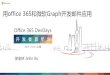 用office 365和微软Graph开发邮件应用 - Microsoft · Office 365 DevDays 2017.11.4-6 | 上海 用office 365和微软Graph开发邮件应用 徐金林 Jinlin Xu