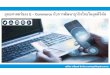 ยุทธศาสตร ของ์ E – Commerce กบการพั ฒนาธั รกุิจไทยในยุคดิจิทลั · Digital, e-commerce,