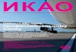 4197 ICAO Journal Vol64 No3 Russe v2.qx:Layout 2английского языка и пользователями новых обучающих программ, разработанных