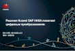 Решения Huawei SAP HANA помогают цифровым …assets.dm.ux.sap.com/forum-minsk-2017/pdfs/33_leonov.pdf · largest SAP HANA cluster for Sinopec. SAP held Huawei
