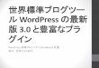 世界標準ブログツー ル WordPress の最新 版 3.0 と豊富なプラ€¦ · •普段は札幌在住、業務系ソフトウェアをつくっています会社 所属のプログラマーです。