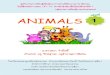 เล่มที่ 1 ANIMALSชุดกิจกรรมการเรียนรู้ชุดนี้เป็น “เล่มที่ 1 เรื่อง Animals โดยใช้ประกอบแผนการ