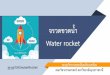 จรวดขวดน้ำ Water rocket › home › engresearch › wp-content › ... · จรวดขวดน ้ำ (Water rocket) คือ จรวดที่สร้ำงจำกขวด