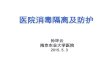医院消毒隔离及防护 - Nanjing Agricultural Universitynndyy.njau.edu.cn/__local/9/26/4D/6C73CAA1770C40A8969B...化学消毒方法：选用化学消毒剂进行消毒的方法，