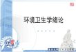 环境卫生学绪论 - Fudan Universityfdjpkc.fudan.edu.cn/_upload/article/files/d5/6d/f46d13f... · 2019-04-15 · Environmental Hygiene. 2018 环境卫生学的发展 •1952年反对细菌战