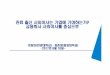 Chung Lee 061617 ( ) ǥppt) · • 권력기관출솟사외이사진출(전관예우, 기숯의바람막이, 권력과자본의유착) 연구배경 국가경제활동의원활한흐름을위해중추적인역할을담당하는금융회사숷