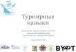 Турнирные навыкиbypt.by/files/Turnirnye_Navyki.pdf · 2019-08-20 · Дополнительные слайды ... Вы не выставляете оценку докладу!