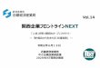 関西企業フロントラインNEXT...関西企業フロントラインNEXT 「人材」が育つ関西のオープンファクトリー ～取り組みから生まれる「共通言語」～