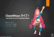 Chara@Maya ライブ！ - AREA JAPAN › assets › file › CEDEC2017_Autodesk...Chara@Maya ライブ！ ～キャラクターセットアップからUE4への出力～ 株式会社ジェットスタジオ