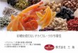 株式会社 三 海 - sankaico.com about... · グルテンフリー エネルギー補給 咀嚼を促す食べ物 ドライフルーツは、大きく分けて、 砂糖の有無と添加物の有無に分かれます。