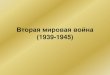 Вторая мировая войнаlector.svvpsu.ru › files › istoriya_1 › 45-47. Vtoraya mirovaya...Учебные вопросы: 1. Мир накануне Второй