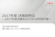 2017年度決算説明会 - Fujitsu...2017年度決算説明会 －2017年度決算および2018年度計画－ 2018年4月26日 富士通フロンテック株式会社