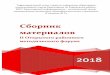 Сборник материаловgymn4.ru/images/2017-2018/DOC/сборник1.pdf · Сборник материалов ii Открытого районного методического