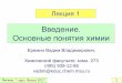 Лекция 1 - msu.ru › rus › teaching › fizfak › 1year › lecture-01.pdf · 2017-02-07 · 1. Определите простейшую формулу гексогена: