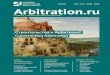Строительство и Арбитраж// Construction Arbitration...RU/EN 4 (19) JUNE 2020 Издание о международном арбитраже Строительство