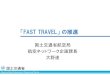 「FAST TRAVEL」の推進FAST TRAVEL：CIQ・保安・搭乗等の手続・導線の効率化 国際線旅客の8割超のシェアを占める三大都市圏空港や、訪日外国人旅客の受入を促進