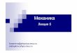 kosareva@physics.msu.ru aislepkov.phys.msugenphys.phys.msu.ru › rus › edu › mech › I_1 › Lecture05_2017.pdf · 2017-10-16 · Лекция 5 План Глава 2.Законы