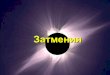 Затмения › 2012 › 11 › eclipses1.pdf · Солнечные затмения Условия наступления Во время новолуний Солнце, Земля