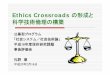 Ethics Crossroads の形成と 科学技術倫理の構築 · 倫理的企業の企業成長－倫理的組 織であることが成長につながる 富山商船高等専門学校国際流通